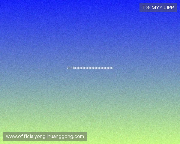 2024年最新永利棋牌官方版本发布,安全稳定玩法多样值得信赖 2024年最新永利棋牌官方版本发布,安全稳定玩法多样值得信赖