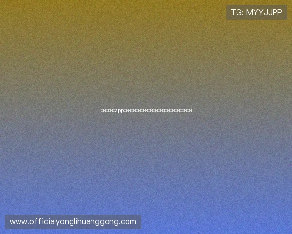 澳门利宝官网app常见问题与解决方案，帮助用户高效应对使用过程中遇到的困难