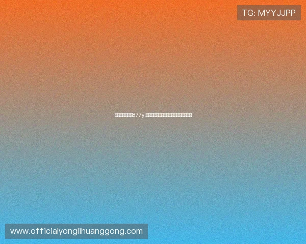 澳门永利娱乐城877yl手机端游戏体验优化支持多设备无缝切换 澳门永利娱乐城877yl手机端游戏体验优化支持多设备无缝切换