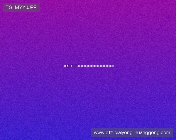 探索PGSOFT官网真人版入口,感受世界杯期间最震撼的体育娱乐盛宴 探索PGSOFT官网真人版入口,感受世界杯期间最震撼的体育娱乐盛宴