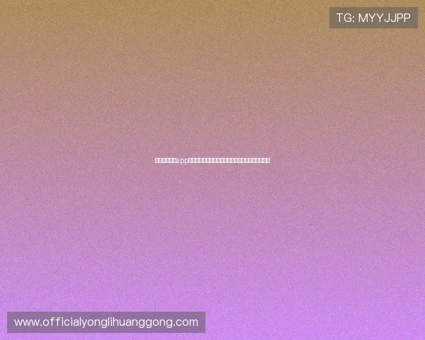 开云真人体育app下载提供专业的世界杯赛事数据分析与战术解读服务